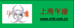 上海年康生物技术服务有限公司
